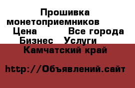 Прошивка монетоприемников CoinCo › Цена ­ 350 - Все города Бизнес » Услуги   . Камчатский край